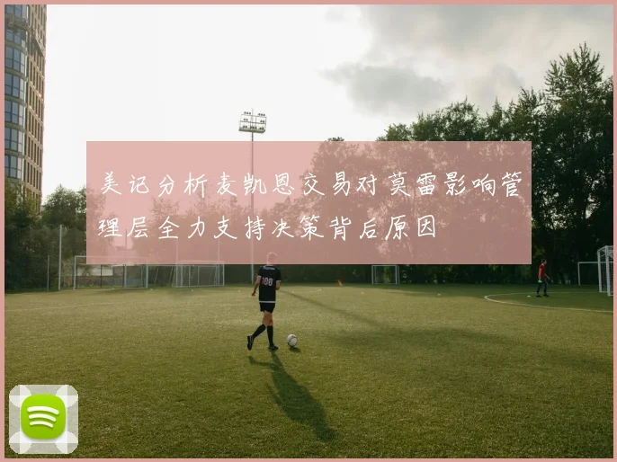美记分析麦凯恩交易对莫雷影响管理层全力支持决策背后原因