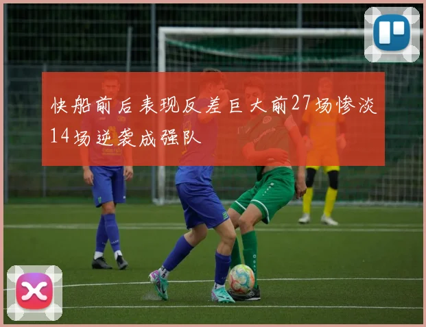 快船前后表现反差巨大前27场惨淡14场逆袭成强队