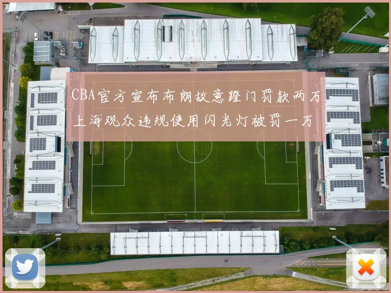 CBA官方宣布布朗故意蹬门罚款两万上海观众违规使用闪光灯被罚一万