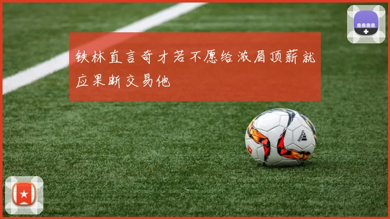 铁林直言奇才若不愿给浓眉顶薪就应果断交易他