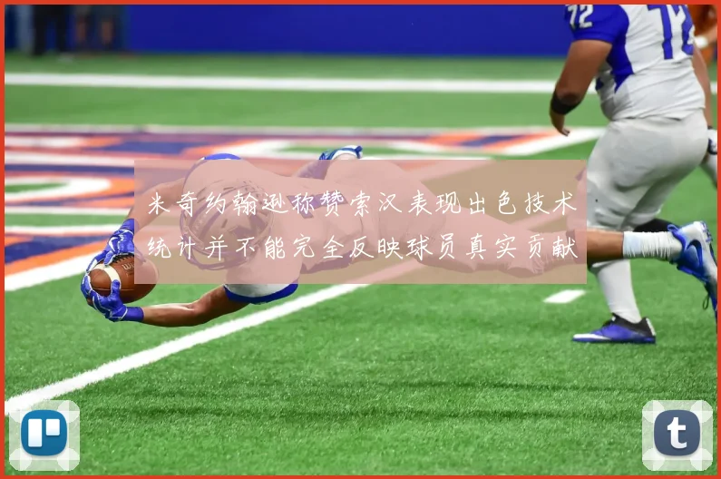 米奇约翰逊称赞索汉表现出色技术统计并不能完全反映球员真实贡献
