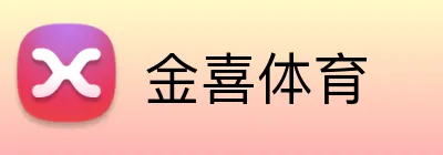 金喜体育 Logo